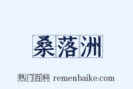 桑落洲是什么意思的图片